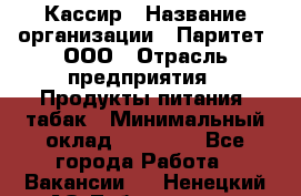 Кассир › Название организации ­ Паритет, ООО › Отрасль предприятия ­ Продукты питания, табак › Минимальный оклад ­ 21 500 - Все города Работа » Вакансии   . Ненецкий АО,Лабожское д.